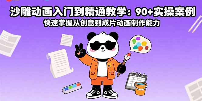 沙雕动画入门到精通教学：90+实操案例 快速掌握从创意到成片动画制作能力网赚项目-副业赚钱-互联网创业-资源整合百读客