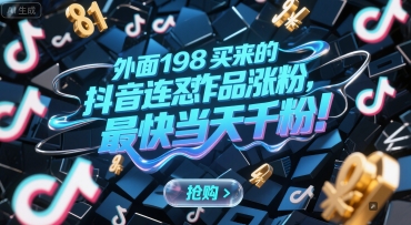 外面198买来的抖音连怼作品涨粉,最快当天千粉网赚项目-副业赚钱-互联网创业-资源整合百读客