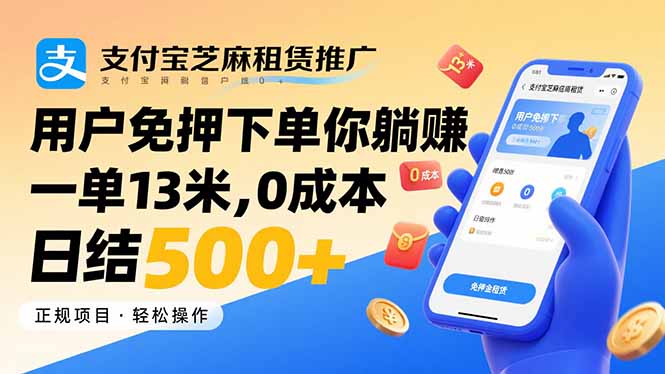 支付宝芝麻租赁推广，用户免押下单你躺赚，一单13米，0成本日结500+网赚项目-副业赚钱-互联网创业-资源整合百读客