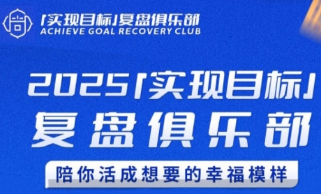 2025实现目标，复盘俱乐部，陪你活成想要的幸福模样网赚项目-副业赚钱-互联网创业-资源整合百读客