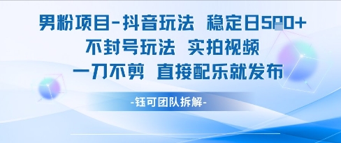 男粉项目抖音玩法稳定日收5张实拍视频一刀不剪直接配乐就发布不封号玩法网赚项目-副业赚钱-互联网创业-资源整合百读客