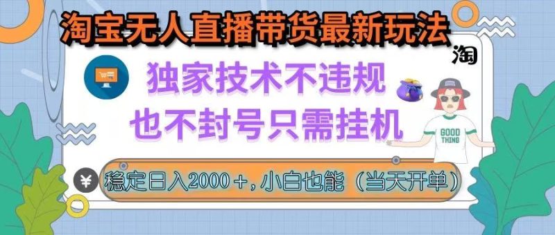 淘宝无人直播带货最新玩法,独家技术不违规,也不封号,只需挂机, 稳…网赚项目-副业赚钱-互联网创业-资源整合百读客