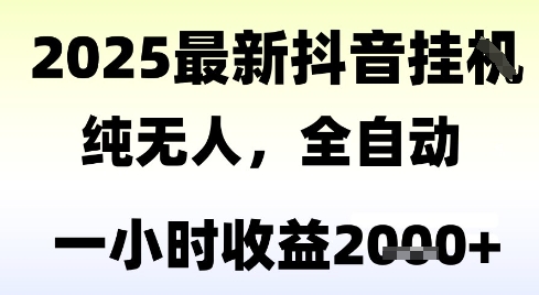 独家抖音无人撸礼物，全自动纯无人，长期稳定 一个小时收益2k+，小白当天拿结果网赚项目-副业赚钱-互联网创业-资源整合百读客