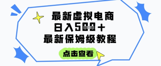 日入3张+的虚拟电商项目,保姆级教程,全网最详细,操作简单,每天一个小时,实现被动收入网赚项目-副业赚钱-互联网创业-资源整合百读客