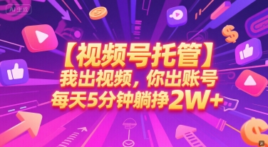 【视频号托管 】我出视频,你出账号,每天5分钟发布,最高躺挣2W+网赚项目-副业赚钱-互联网创业-资源整合百读客