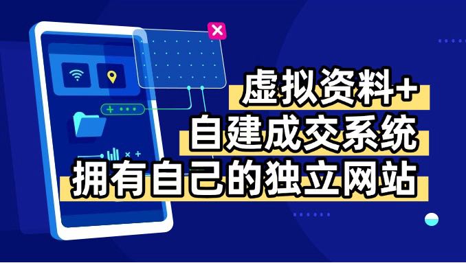 虚拟资料+青云自建资料系统,让你拥有自己的独立网站,日躺200+网赚项目-副业赚钱-互联网创业-资源整合百读客