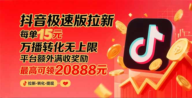 抖音极速版拉新，平台大力扶持，每单15元，万播转化无上限，平台额外满…网赚项目-副业赚钱-互联网创业-资源整合百读客