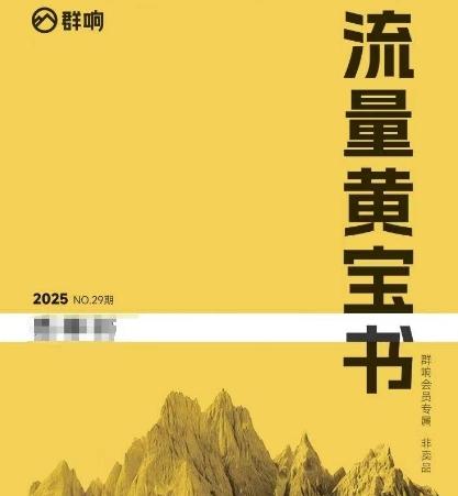 群响流量黄宝书25-29期,群响内部私享资料非卖品网赚项目-副业赚钱-互联网创业-资源整合百读客
