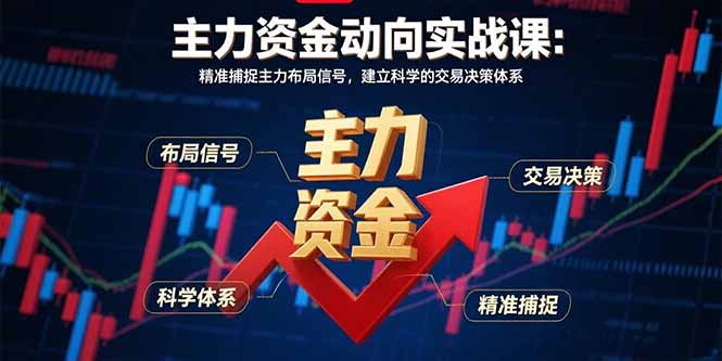 主力资金动向实战课-8月:精准捕捉主力布局信号,建立科学的交易决策体系网赚项目-副业赚钱-互联网创业-资源整合百读客