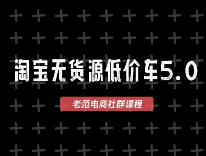 淘宝无货源2025VIP教程,最新的淘宝无货源课程,1688代发,蓝海选品,零成本创业首选网赚项目-副业赚钱-互联网创业-资源整合百读客