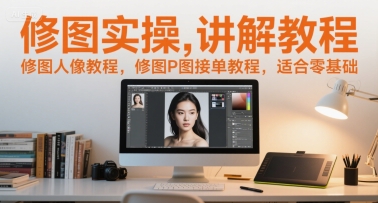 修图实操讲解教程，修图人像教程，修图P图接单教程，适合零基础网赚项目-副业赚钱-互联网创业-资源整合百读客