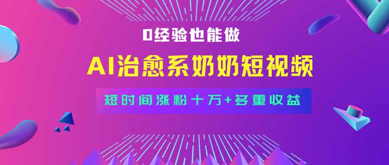 全新蓝海短视频赛道，小白也能快速复制，轻松月入过万网赚项目-副业赚钱-互联网创业-资源整合百读客