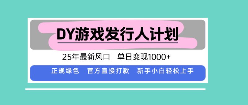 DY小游戏发行人计划，25年最新风口，单日变现1000+，官方 直接打款，新…网赚项目-副业赚钱-互联网创业-资源整合百读客