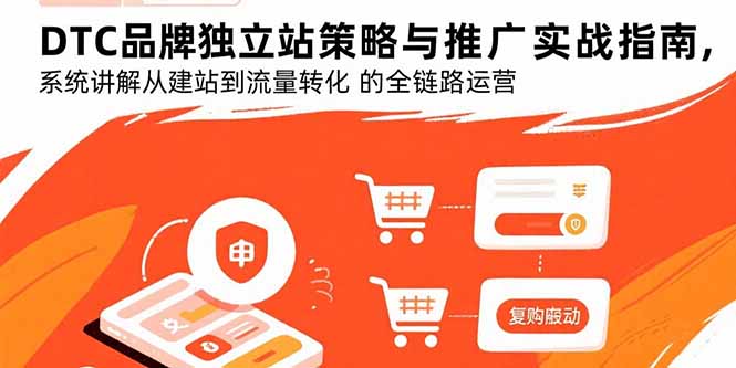 DTC品牌独立站策略与推广实战指南,系统讲解从建站到流量转化的全链路运营网赚项目-副业赚钱-互联网创业-资源整合百读客