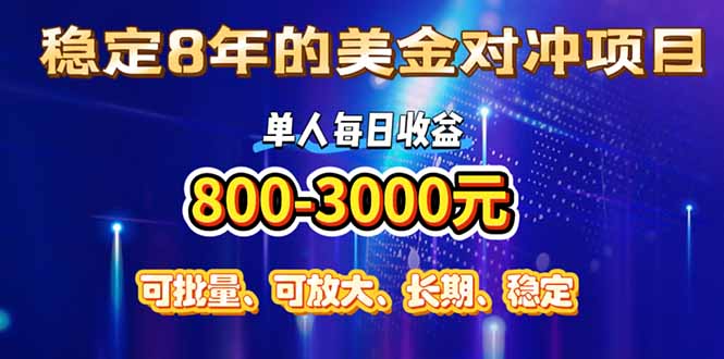 稳定8年的美金对冲创业项目，单人每日收益800-3000，小众暴力项目网赚项目-副业赚钱-互联网创业-资源整合百读客