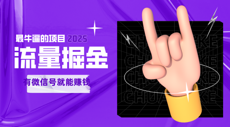 手动流量掘金,一个动动手指添加好友就能赚钱的项目,2025最牛逼的项目可无限放大网赚项目-副业赚钱-互联网创业-资源整合百读客