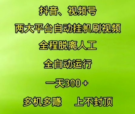 抖音视频号两大平台自动运行,全程脱离人工,自动获取收益,一天3张+,多机多挣,上不封顶网赚项目-副业赚钱-互联网创业-资源整合百读客