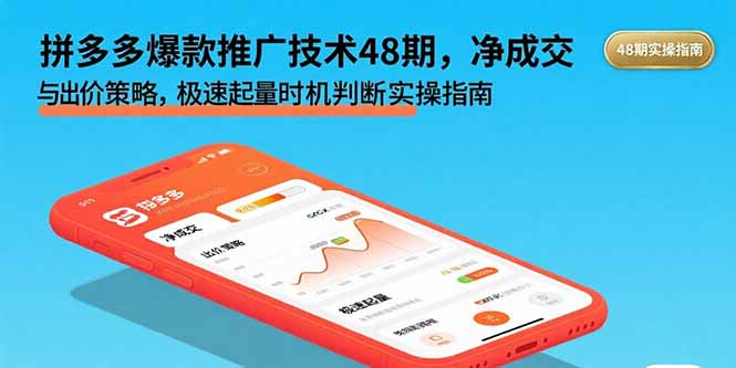 拼多多爆款推广技术48期,净成交与出价策略,极速起量时机判断实操指南网赚项目-副业赚钱-互联网创业-资源整合百读客