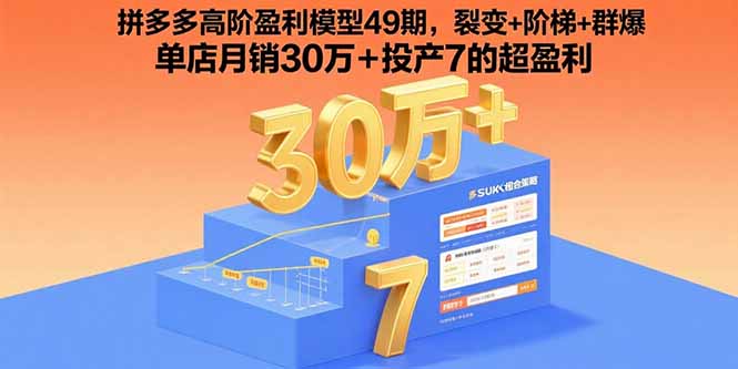 拼多多高阶盈利模型49期，裂变+阶梯+群爆  单店月销30万+投产7的超盈利网赚项目-副业赚钱-互联网创业-资源整合百读客