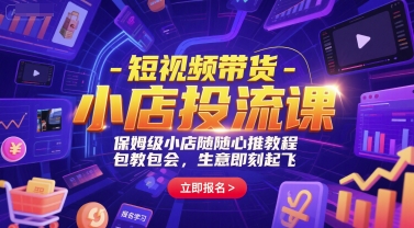 短视频带货-小店投流课，保姆级小店随心推教程，包教包会，生意即刻起飞网赚项目-副业赚钱-互联网创业-资源整合百读客