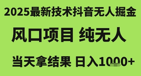 2025最新技术抖音无人掘金，风口项目，纯无人，当天拿结果日入1k+网赚项目-副业赚钱-互联网创业-资源整合百读客