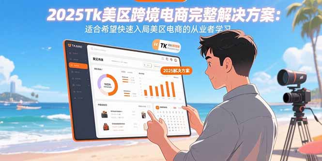 2025Tk美区跨境电商完整解决方案：适合希望快速入局美区电商的从业者学习网赚项目-副业赚钱-互联网创业-资源整合百读客