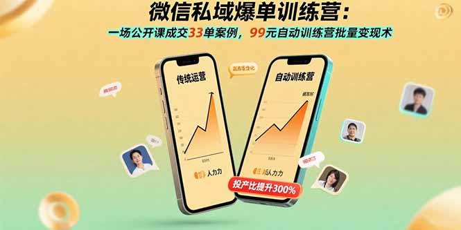 微信私域爆单训练营：一场公开课成交33单案例，99元自动训练营批量变现术网赚项目-副业赚钱-互联网创业-资源整合百读客