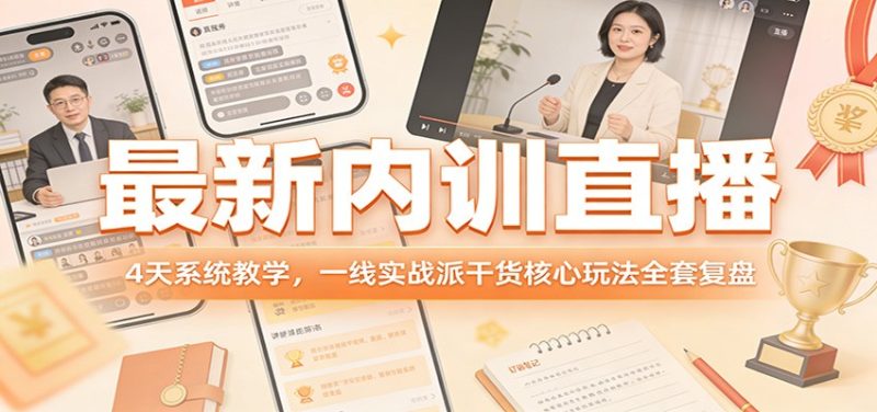 最新内训直播，4天系统教学，一线实战派干货核心玩法全套复盘网赚项目-副业赚钱-互联网创业-资源整合百读客