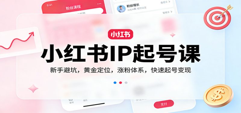 小红书IP起号课:新手避坑,黄金定位,涨粉体系,快速起号变现网赚项目-副业赚钱-互联网创业-资源整合百读客