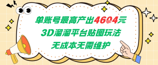 单账号最高产出4604，3D溜溜平台贴图玩法，无成本无需维护，兼职副业最稳项目网赚项目-副业赚钱-互联网创业-资源整合百读客