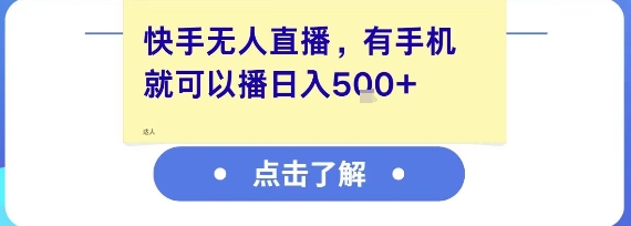 快手无人直播,有手机就可以播,收益可观日入5张+网赚项目-副业赚钱-互联网创业-资源整合百读客