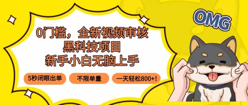 0门槛,全新视频审核黑科技项目,新手小白无脑上手5秒闭眼出单,不限单…网赚项目-副业赚钱-互联网创业-资源整合百读客