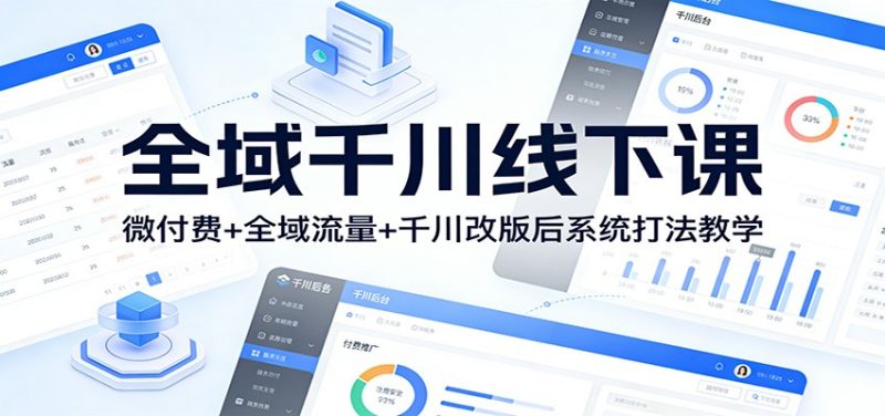 全域千川线下课:微付费+全域流量+千川改版后系统打法教学网赚项目-副业赚钱-互联网创业-资源整合百读客