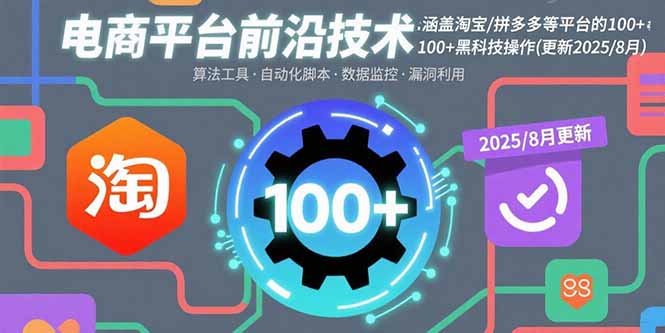 电商平台前沿技术：涵盖淘宝/拼多多等平台的100+黑科技操作(更新2025-8月)网赚项目-副业赚钱-互联网创业-资源整合百读客