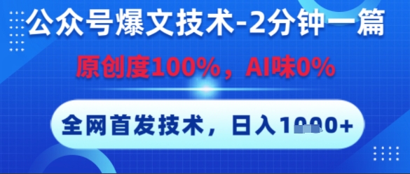 公众号爆文技术,2分钟一篇,原创度100%,AI味0%,复制粘贴,日入多张,全网首发网赚项目-副业赚钱-互联网创业-资源整合百读客