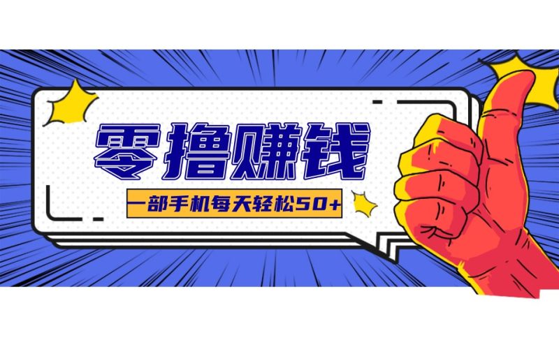 某团零成本福利，简单三步每天多赚18元！实测一月轻松赚3000+网赚项目-副业赚钱-互联网创业-资源整合百读客