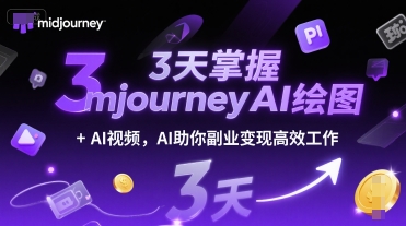 3天掌握midjourneyAI绘图+AI视频,AI助你副业变现高效工作网赚项目-副业赚钱-互联网创业-资源整合百读客