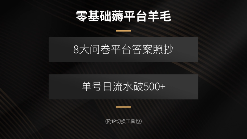 零基础薅平台羊毛,8大问卷平台答案照抄,单号日流水破500+(附IP切换…网赚项目-副业赚钱-互联网创业-资源整合百读客