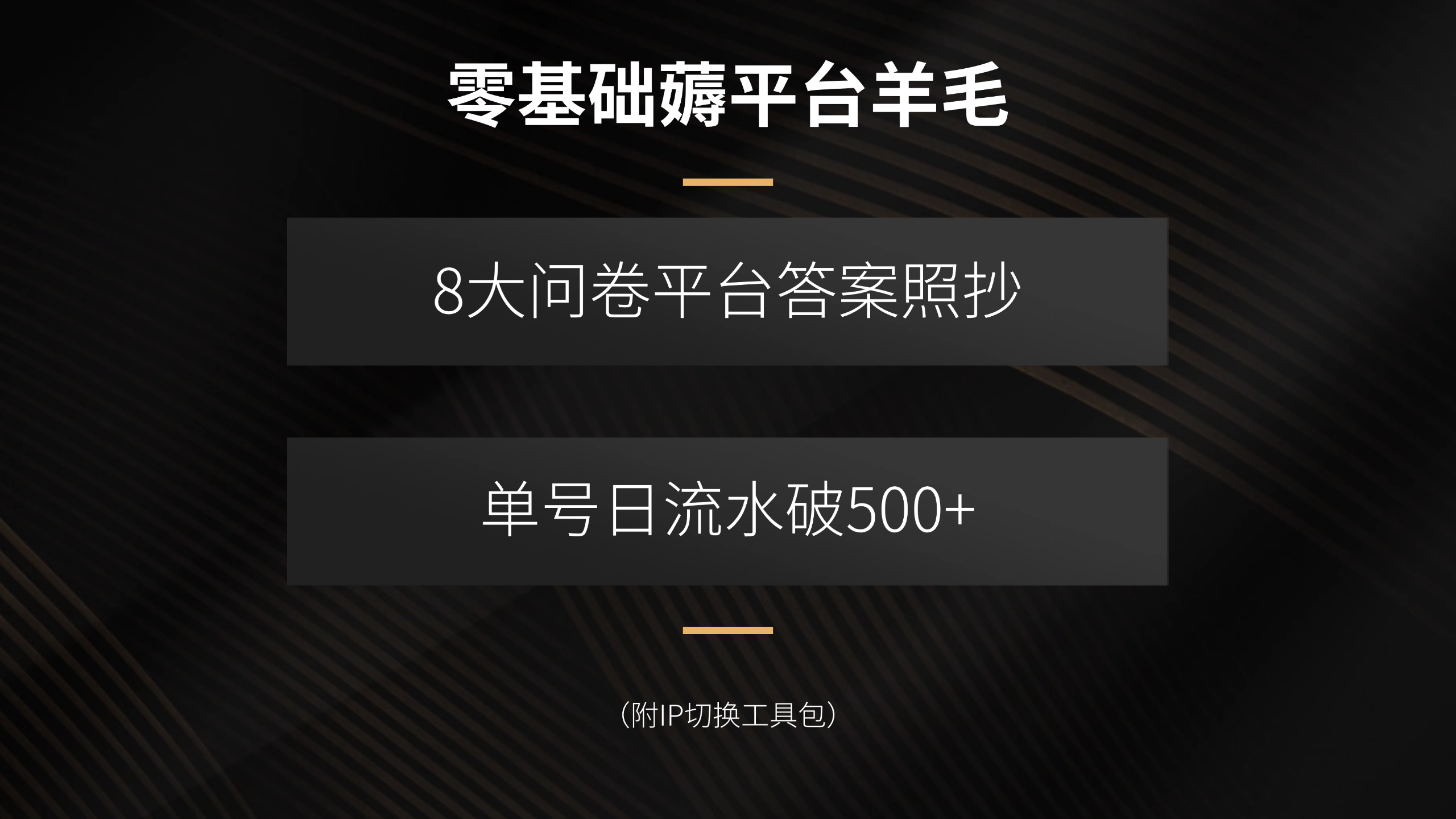零基础薅平台羊毛，8大问卷平台答案照抄，单号日流水破500+（附IP切换…