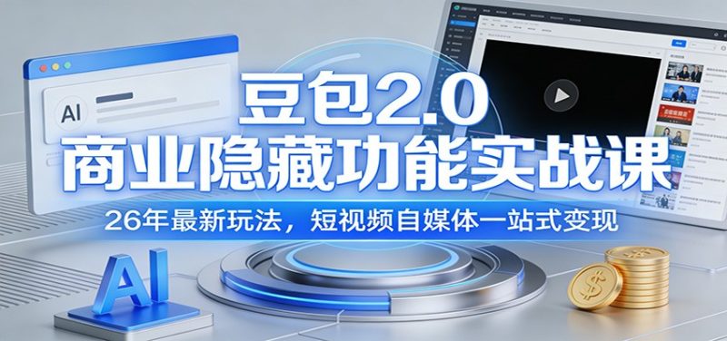 豆包2.0商业隐藏功能实战课:26年最新玩法,短视频自媒体一站式变现网赚项目-副业赚钱-互联网创业-资源整合百读客