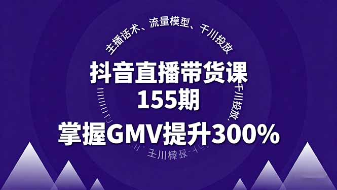 抖音直播带货课155期,主播话术、流量模型、千川投放,掌握GMV提升300%网赚项目-副业赚钱-互联网创业-资源整合百读客
