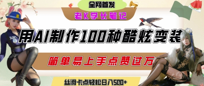 如何利用AI工具制作酷炫丝滑变装发布短视频平台流量爆炸,轻松日入5张+网赚项目-副业赚钱-互联网创业-资源整合百读客