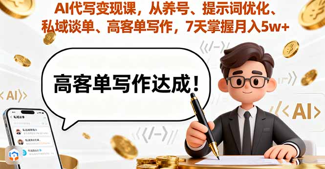 AI代写变现课,从养号、提示词优化、私域谈单、高客单写作,7天掌握月入5w网赚项目-副业赚钱-互联网创业-资源整合百读客