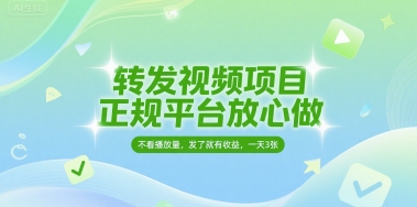 转发视频项目，正规平台放心做，不看播放量，无粉丝要求，发了就有收益，一天3张网赚项目-副业赚钱-互联网创业-资源整合百读客
