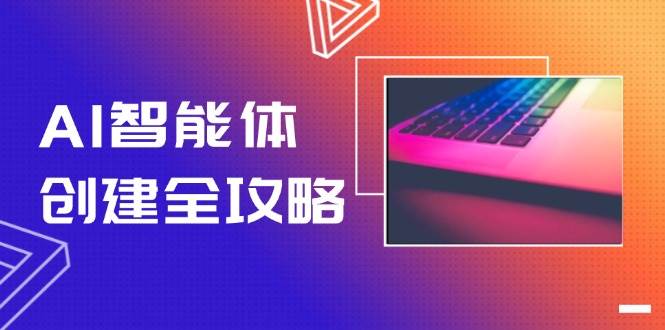 AI智能体创建全攻略,零代码搭建方法,实现工作流自动化,十倍提升效率网赚项目-副业赚钱-互联网创业-资源整合百读客
