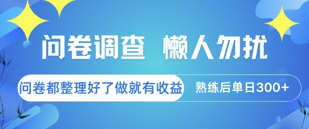 问卷调查,懒人勿扰,问卷都整理好了单价不等,做就有收益,熟练后单日3张网赚项目-副业赚钱-互联网创业-资源整合百读客