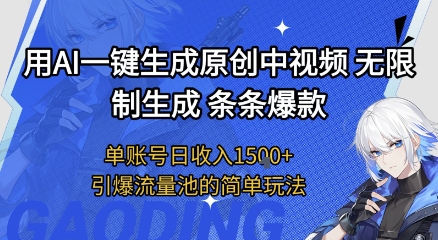 用AI一键生成原创中视频,无限制生成条条爆款,单账号日收入1.5k+引爆流量池简单玩法网赚项目-副业赚钱-互联网创业-资源整合百读客
