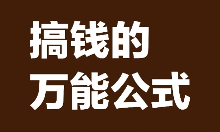 万能的框架赚钱公式，用小产品打造印钞机_网赚项目网赚项目-副业赚钱-互联网创业-资源整合百读客