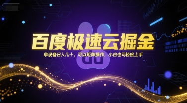 百度极速云掘金，单设备日入几十，可以矩阵操作，小白也可轻松上手网赚项目-副业赚钱-互联网创业-资源整合百读客