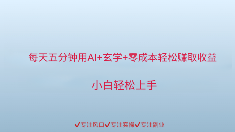用AI生成玄学内容来赚取收益，每天花几分钟，轻轻松松赚取小一千网赚项目-副业赚钱-互联网创业-资源整合百读客